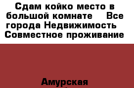 Сдам койко место в большой комнате  - Все города Недвижимость » Совместное проживание   . Амурская обл.,Михайловский р-н